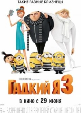 Гадкий я 3 3D